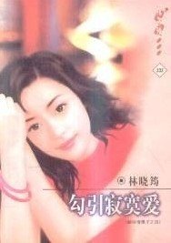 勾引寂寞爱(鲜味情果子之四)
