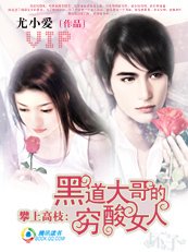 攀上高枝:黑道大哥的窮酸女人