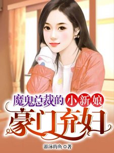 魔鬼總裁的小新娘:豪門棄婦
