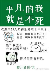 平凡的我就是不死