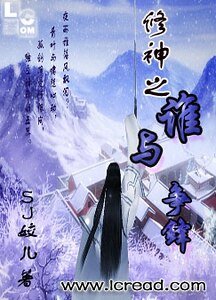修神之谁与争锋