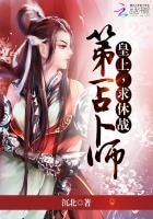 第一占卜師:皇上,求休戰
