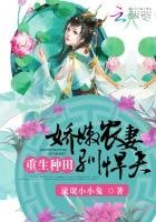 重生種田:嬌嫩農妻馴悍夫