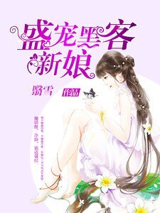 盛寵駭客新娘