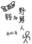 錢與野男人