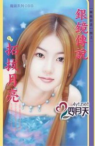 銀鏡傳說(銅鏡之一)