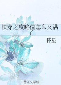 快穿之攻略值怎麼又滿了