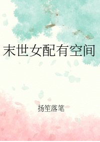 末世女配有空间