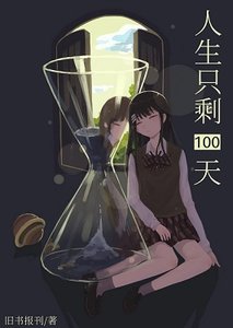 (綜漫同人)人生只剩100天