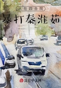 人在四合院,暴打秦淮茹