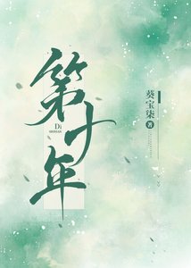 第十年