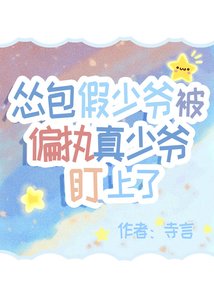 怂包假少爷被偏执真少爷盯上了