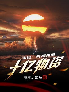 末世:開局先囤十億物資