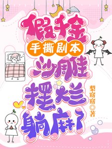 假千金手撕劇本,沙雕擺爛躺麻了