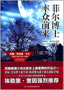 菲尔博士率众前来(出书版)