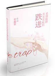 跌進美女老闆的愛情陷阱(GL)