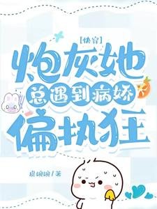 快穿:炮灰她總遇到病嬌偏執狂