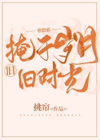 掩于岁月的旧时光