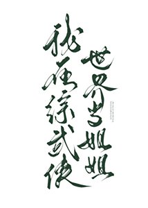 (武俠同人)我在綜武俠世界當姐姐