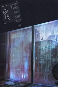二时代