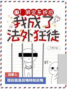 癲!繫結系統後,我成了法外狂徒