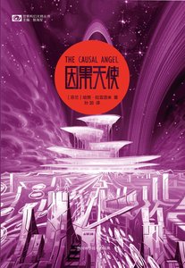 因果天使(出书版)