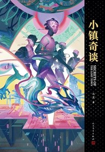 小镇奇谈(出书版)