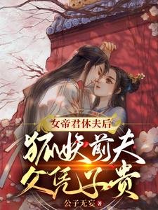 女帝君休夫後,狐妖前夫父憑子貴