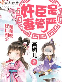 奸臣是妻管嚴