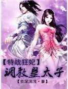 特戰狂妃：調教皇太子
