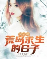 和女神荒島求生的日子
