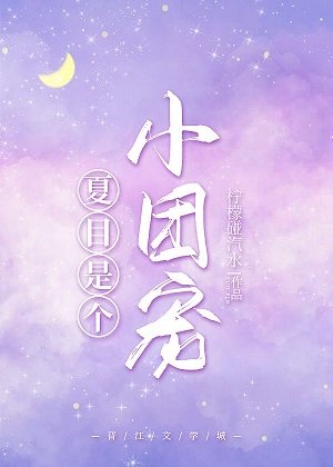 （綜漫同人）夏目是個小團寵