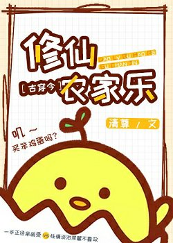 修仙農家樂[古穿今]