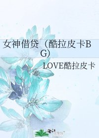 女神借貸（酷拉皮卡BG）