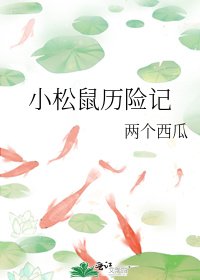 小松鼠歷險記