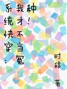系統快穿：我才不當冤種！