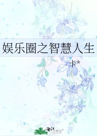 娛樂圈之智慧人生