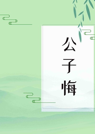 公子悔