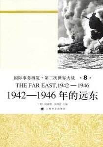 1942-1946年的远东（第二次世界大战史大全第八卷）